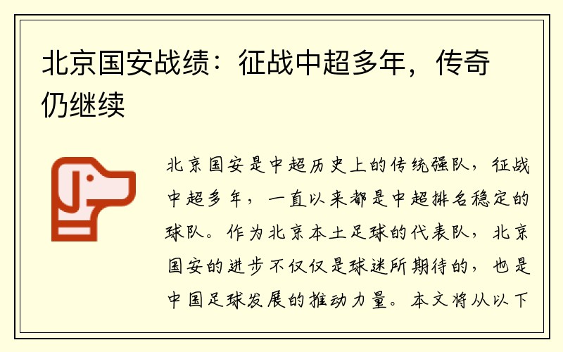 北京國安戰績(jì)：征戰中超多年，傳奇仍繼續