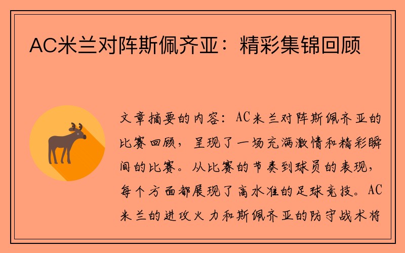 AC米蘭對陣斯佩齊亞：精彩集錦回顧