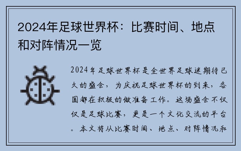 2024年足球世界杯：比賽時(shí)間、地點(diǎn)和對陣情況一覽