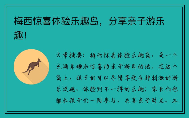 梅西驚喜體驗樂(lè )趣島，分享親子游樂(lè )趣！