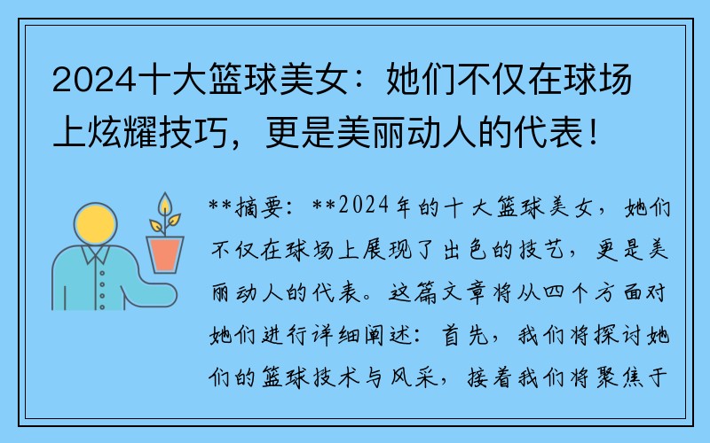 2024十大籃球美女：她們不僅在球場(chǎng)上炫耀技巧，更是美麗動(dòng)人的代表！
