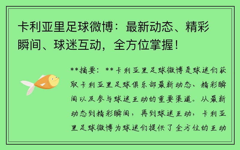 卡利亞里足球微博：最新動(dòng)態(tài)、精彩瞬間、球迷互動(dòng)，全方位掌握！