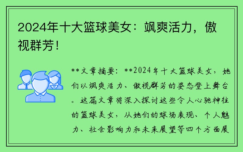2024年十大籃球美女：颯爽活力，傲視群芳！