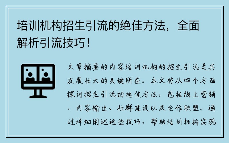 培訓機構招生引流的絕佳方法，全面解析引流技巧！
