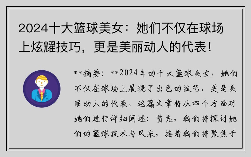 2024十大籃球美女：她們不僅在球場(chǎng)上炫耀技巧，更是美麗動(dòng)人的代表！