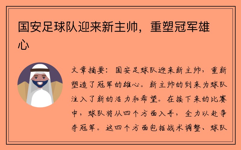 國安足球隊迎來(lái)新主帥，重塑冠軍雄心