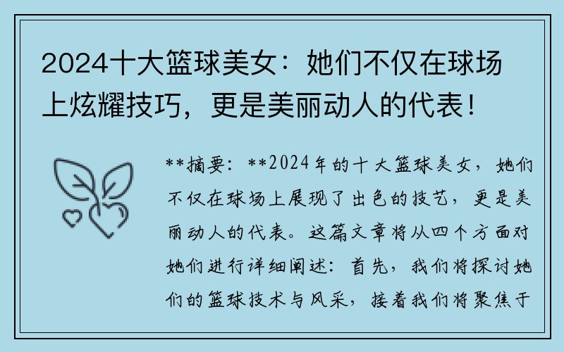 2024十大籃球美女：她們不僅在球場(chǎng)上炫耀技巧，更是美麗動(dòng)人的代表！