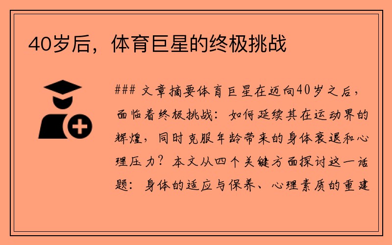 40歲后，體育巨星的終極挑戰