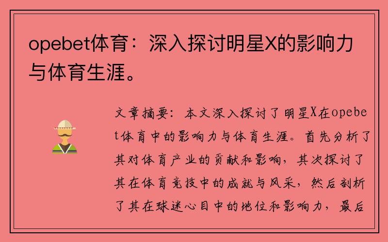 opebet體育：深入探討明星X的影響力與體育生涯。