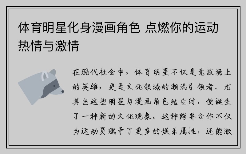 體育明星化身漫畫(huà)角色 點(diǎn)燃你的運動(dòng)熱情與激情