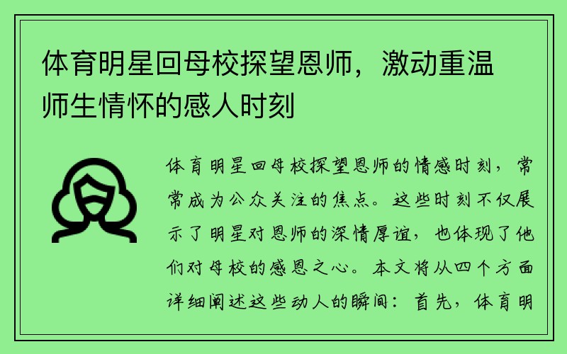 體育明星回母校探望恩師，激動(dòng)重溫師生情懷的感人時(shí)刻